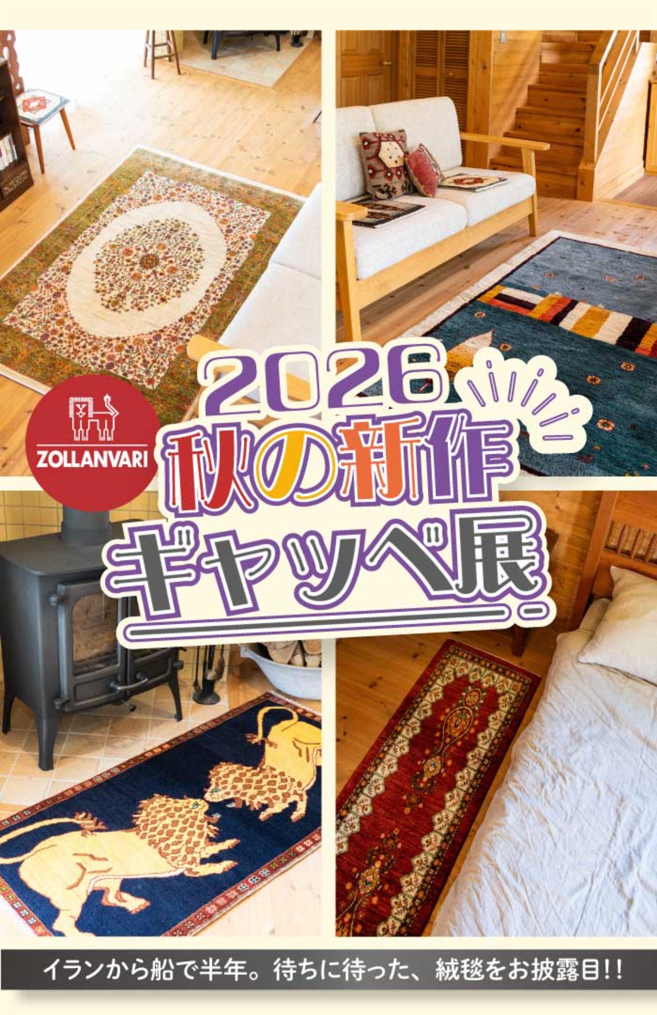 【展示総数700枚!】2026 秋の新作ギャッベ&ペルシャ絨毯展示会 開催!